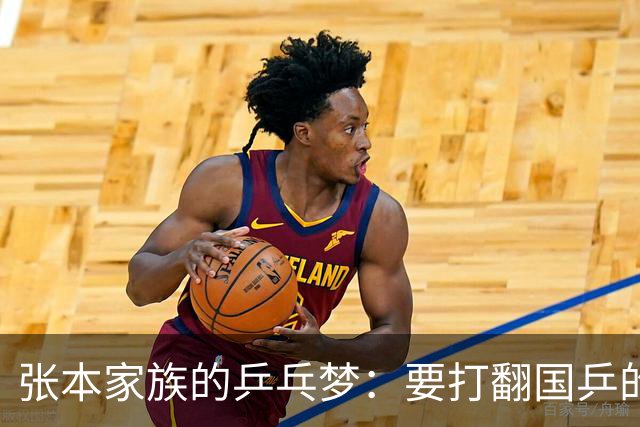 张本家族的乒乓梦：要打翻国乒的江湖传说！