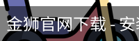 金狮官网下载